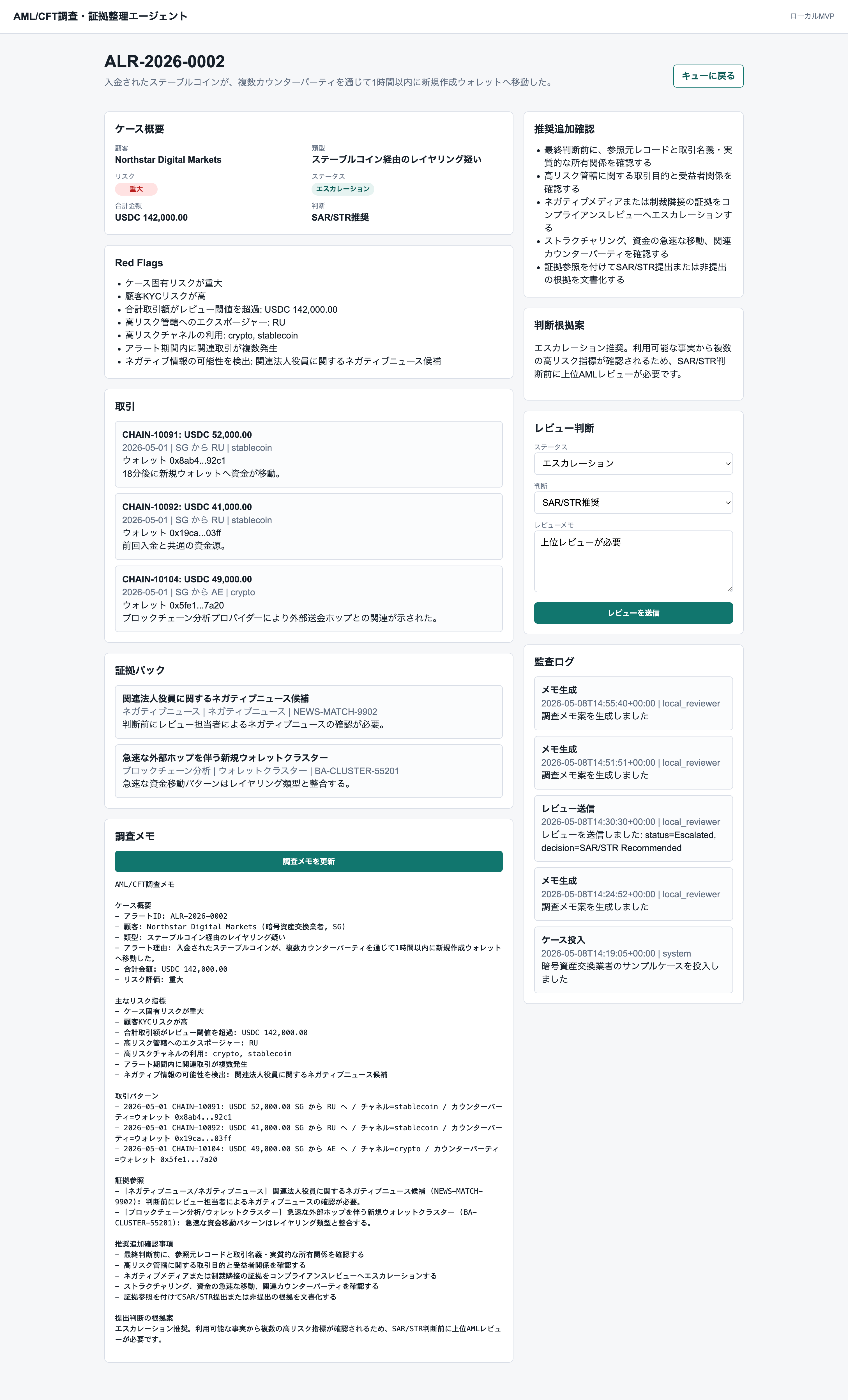 AML/CFT 調査・証拠整理エージェントのケース詳細画面