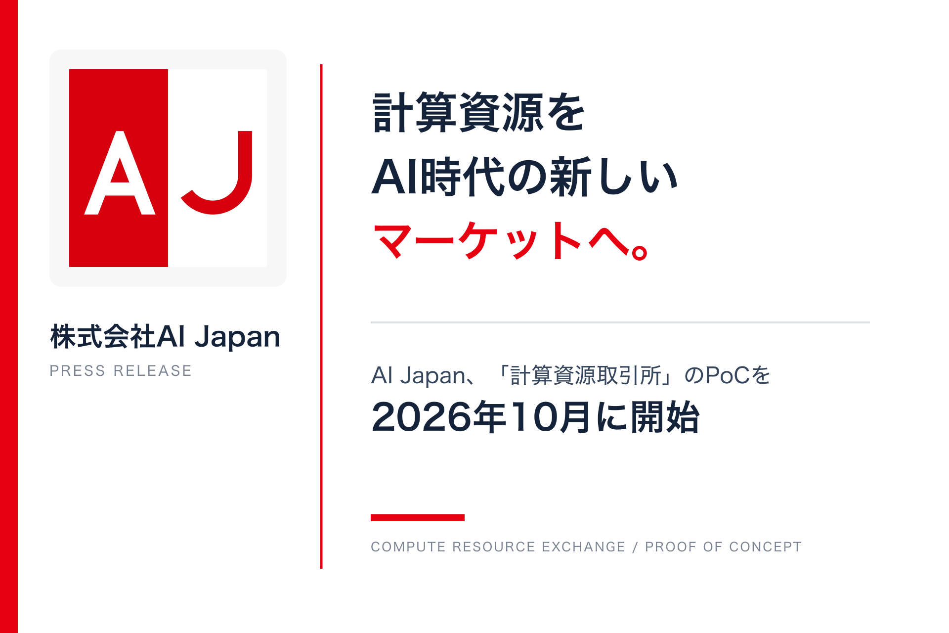 AI Japan、計算資源取引所のPoCを2026年10月に開始