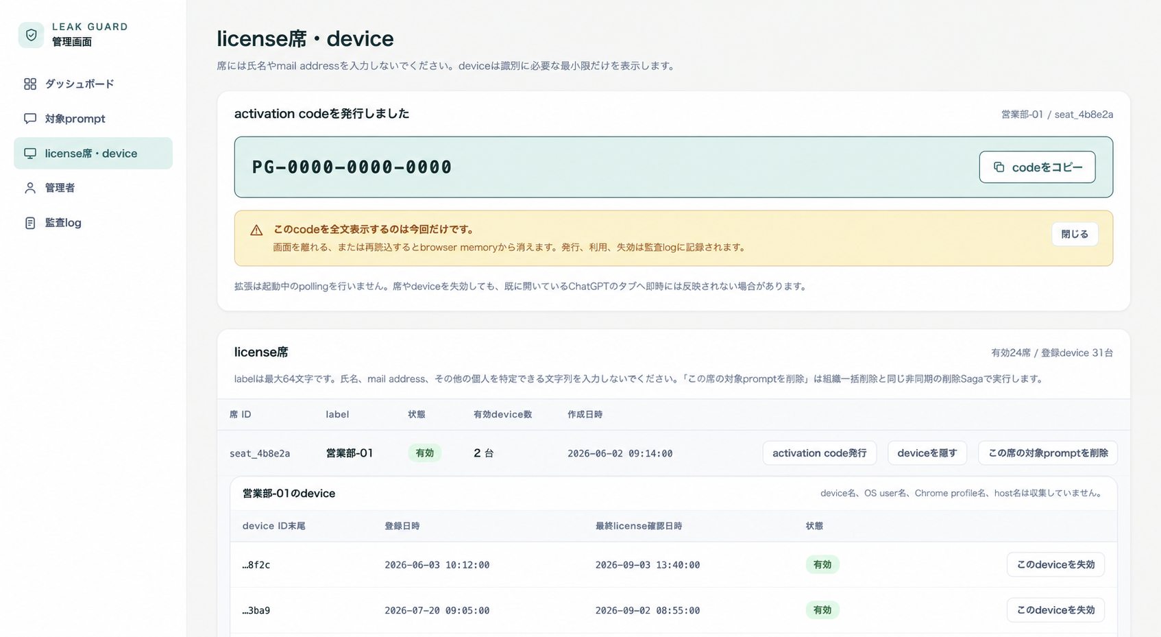 LEAK GUARDのライセンス席と端末管理