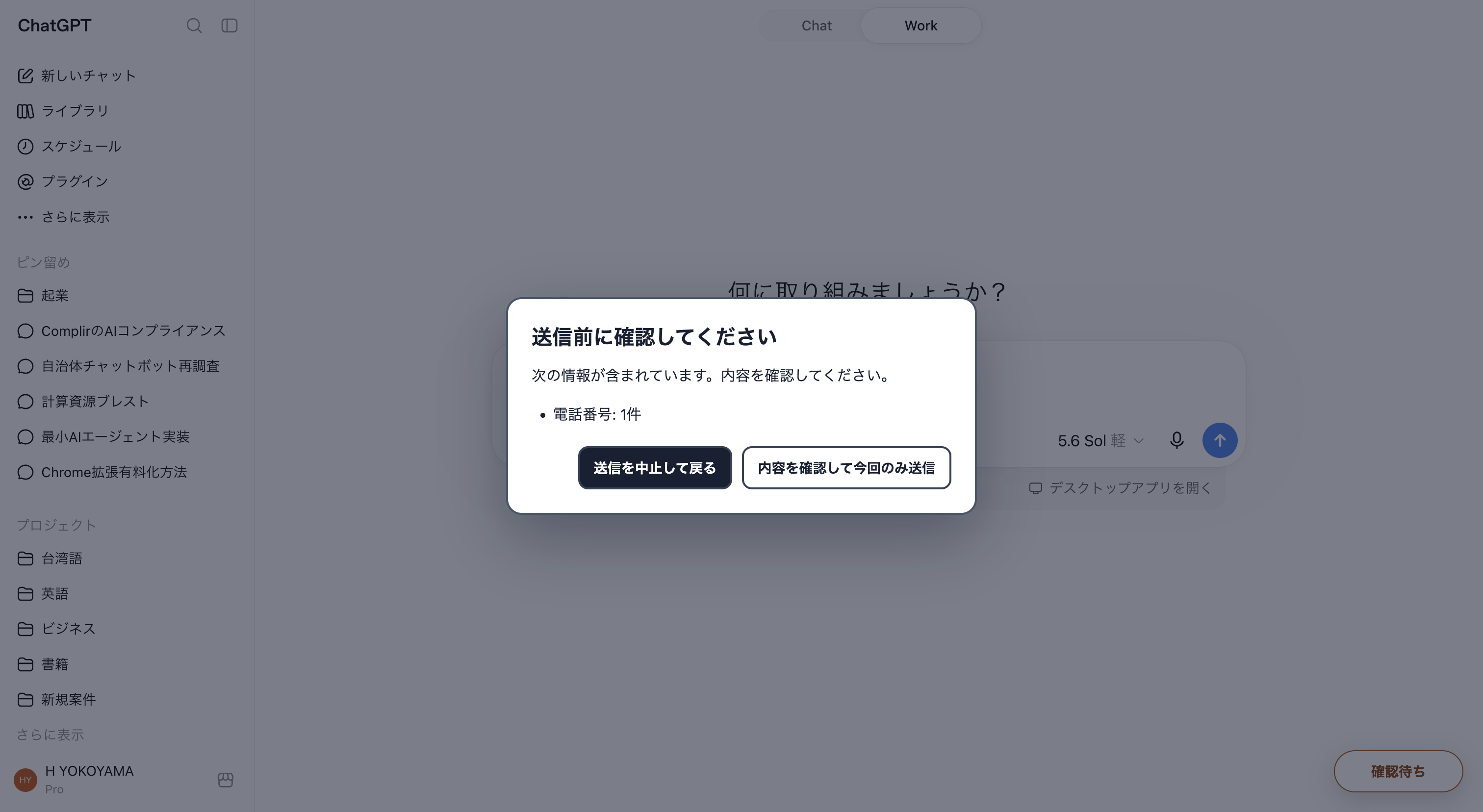 ChatGPTへの送信前に電話番号の検知結果を表示するLEAK GUARD