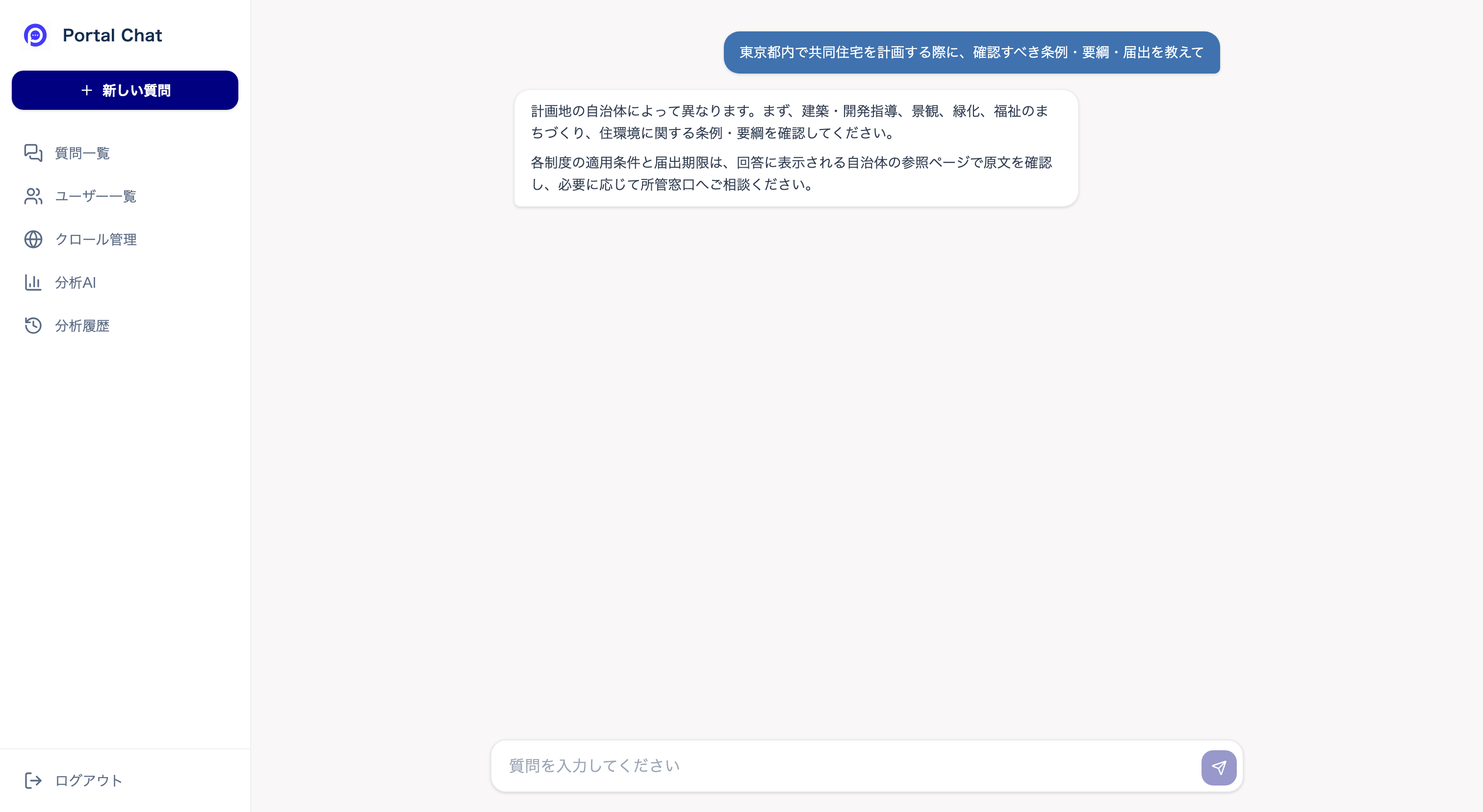 Portal Chatで複数自治体の条例・要綱・届出を質問し、回答を確認する画面