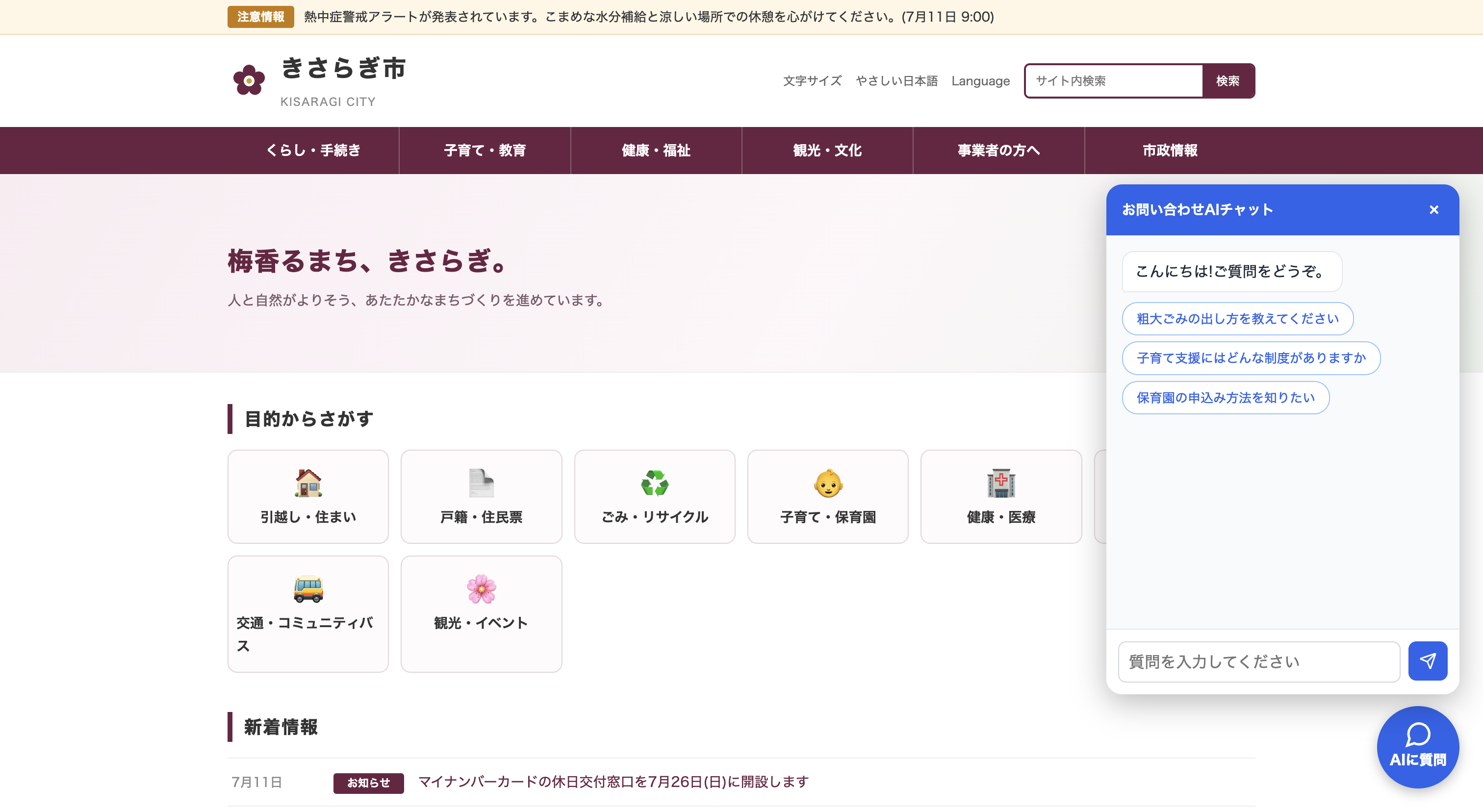 Webサイトに設置されたAIチャットの画面